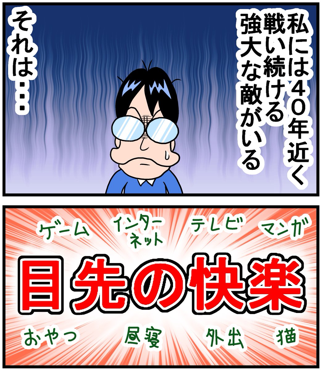 一生戦い続ける敵 