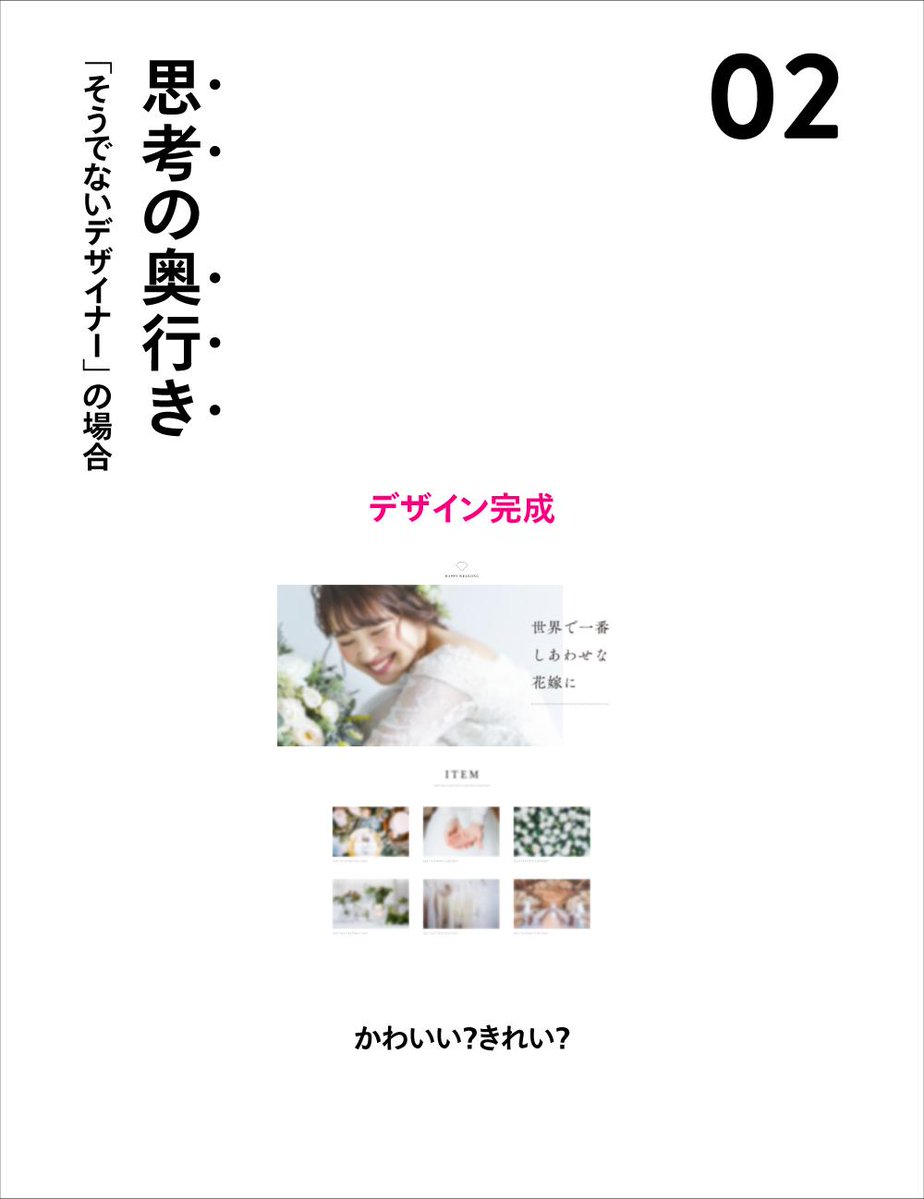 「いいデザイナー」と「そうでないデザイナー」の何が違うのかずっと考えていて、ひとつは「目の解像度」、もうひとつは「思考の奥行き」があるんじゃないかと思い至った
