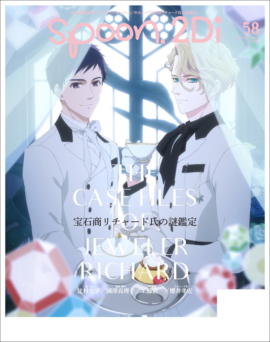 　バレンタインをイメージしたビジュアルは、B2ポスター、クリアファイルの付録のほか、缶バッジの応募者全員サービスにしてお届け☆　Ｗカバーは『宝石商リチャード氏の謎鑑定』です