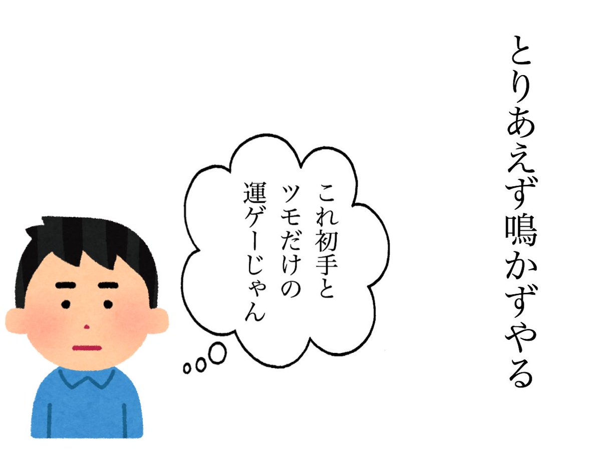 これが麻雀ルール覚えることを挫折した人の目線だ 