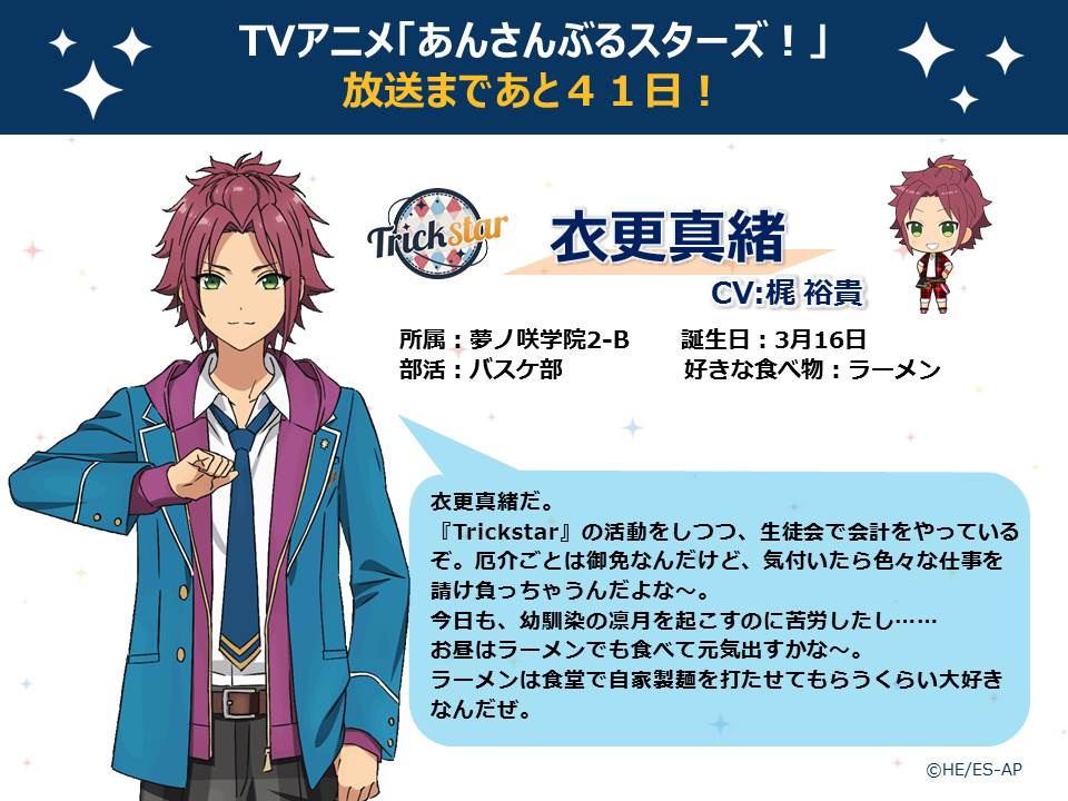 【TVアニメ放送まであと４１日】今日は『Trickstar』の衣更真緒からの自己紹介コメント
