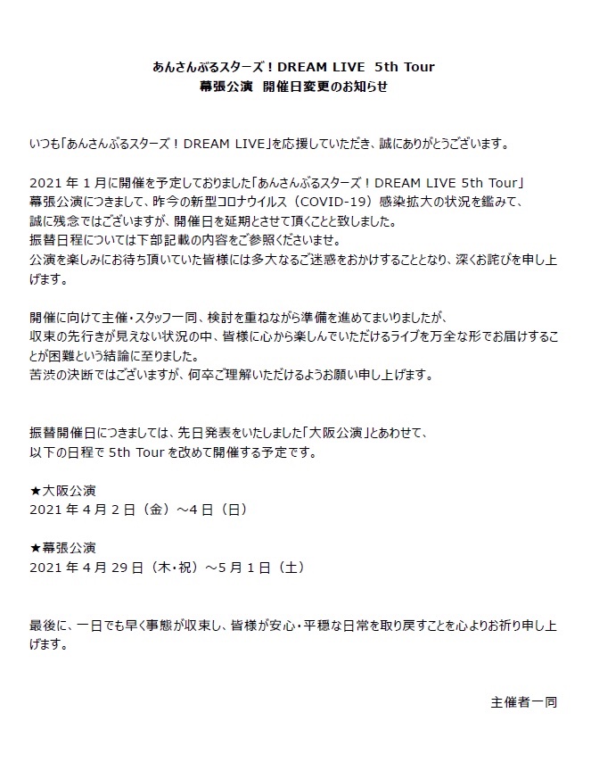 【大切なお知らせ】 新型コロナウイルスによる影響の為、5th Tourの幕張公演日を、当初予定しておりました2021年1月から4月に延期させて頂くこととなりました