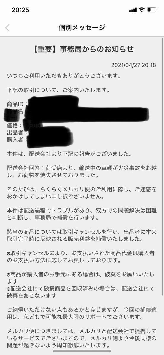 メルカリで買った商品届かないと思ったら車両ごと燃えて無くなってたんご、、、 