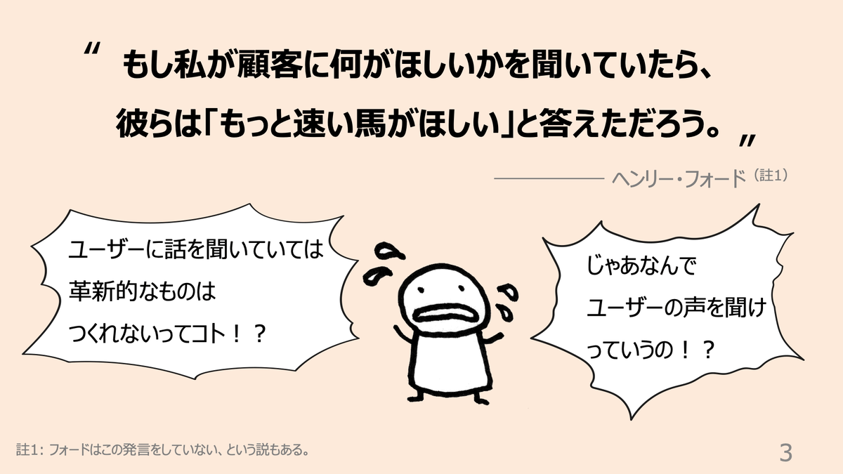 「顧客の声を聞かない」「ユーザーは本当に欲しいものを言葉にできない」とはどういうことか、という話を描きました