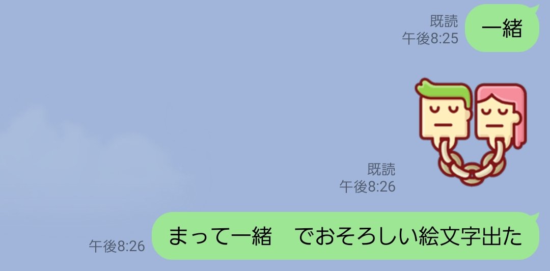 『一緒』って打ってこの絵文字が出るのやばくない？？ 