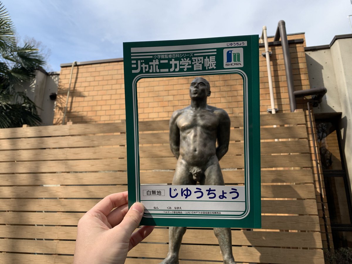 じゆうちょうの聖地巡礼したときの写真 #お前よくぞそんなもん撮ってたな選手権 