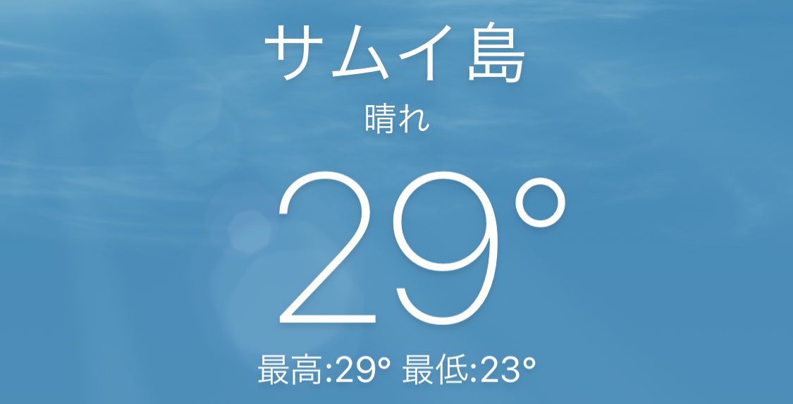 ただいまのアッツ島の気温は7℃ サムイ島の気温は29℃です。 