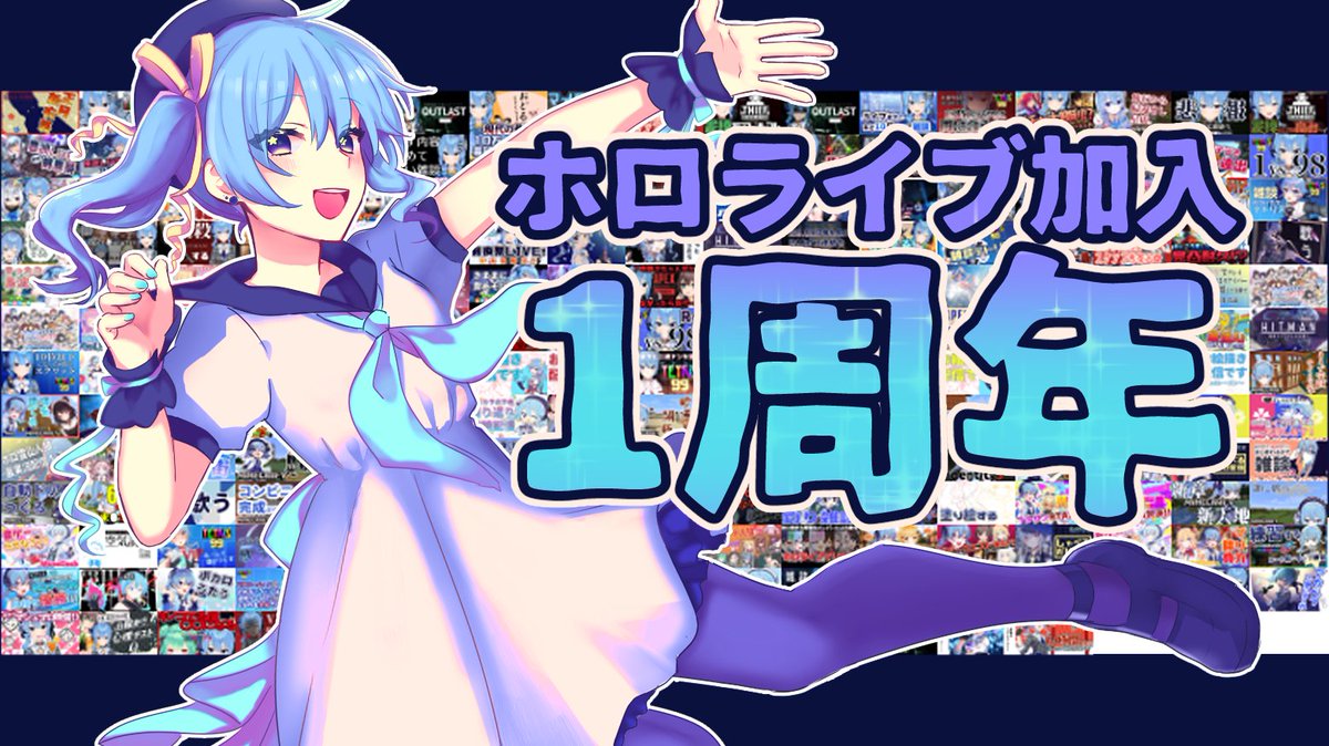 ☄ホロライブ加入1周年☄ 去年の今日、ホロライブに所属しました🌟 個人勢を卒業して企業勢となって、ホロライブのおかげで今日この日まで楽しいことがたくさんだった