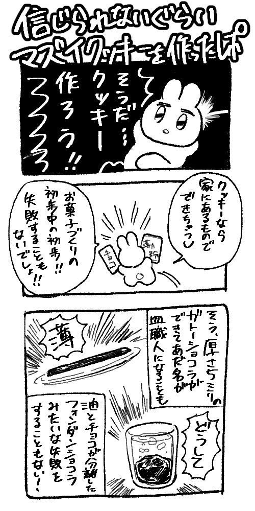 信じられないくらいマズイクッキーを作ったレポ① 