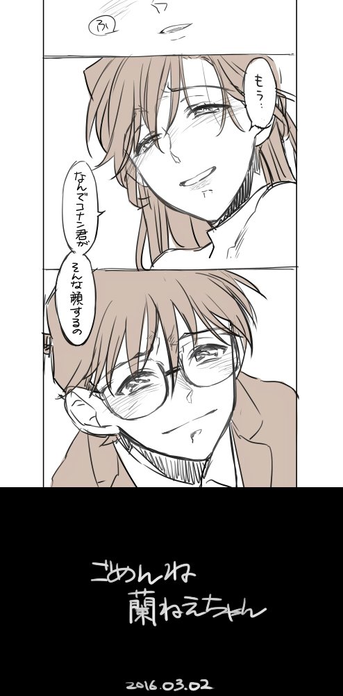 【再掲祭】ごめんね蘭ねえちゃん（工藤新一を待って28歳になった蘭ねえちゃんと、17歳になったコナン君のはなし）、これはたくさんご感想も頂いて嬉しかった 