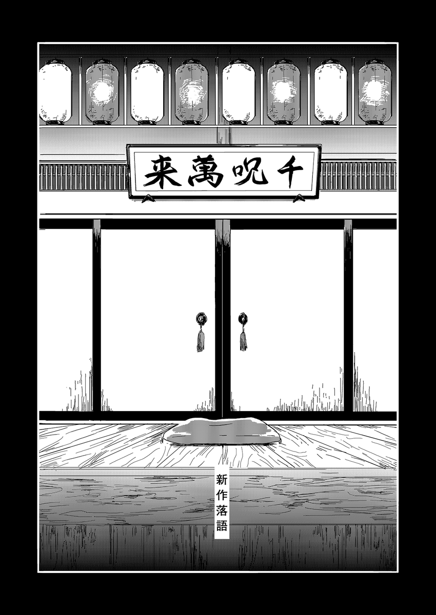 新作落語（五＋夏）1 