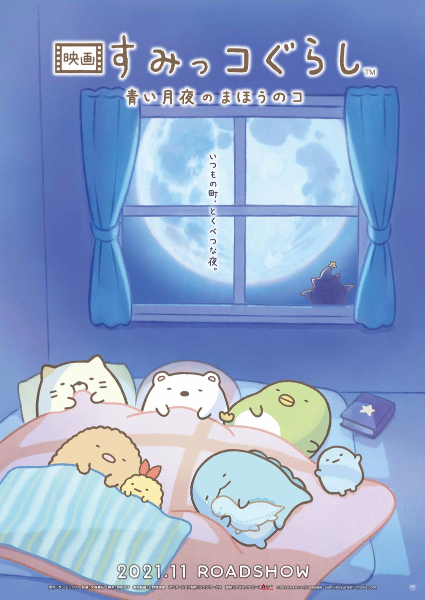 いつもの町に訪れる青い月の夜🌃不思議な物語は始まります🌕✨ #映画すみっコぐらし