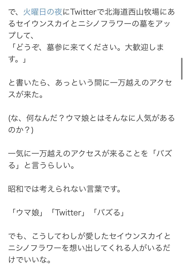 ニシノフラワー、セイウンスカイの馬主にあたる西山茂行氏のブログを見たけど、最初はウマ娘はダビスタの新バージョンだと思っていらしたのか そこから凄まじい反響があったと… 思い出が広く繋がっていくことは素晴らしいですね… 