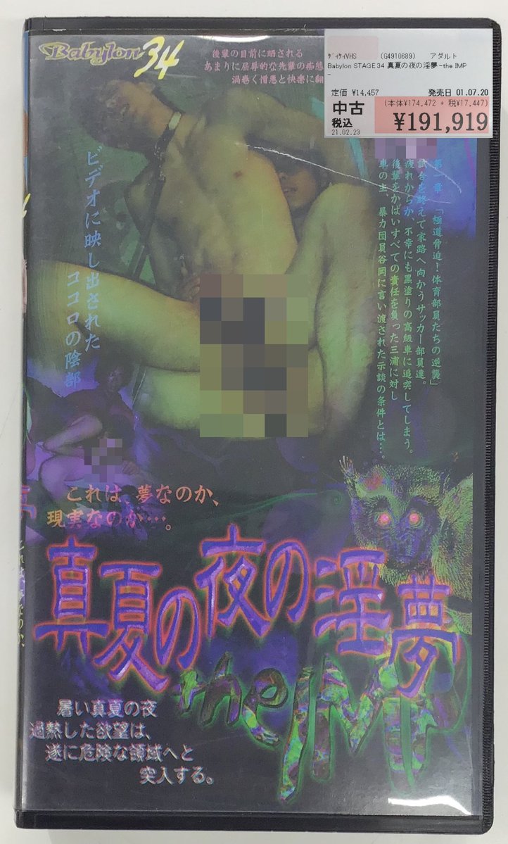 なんとあの ”伝説の成年向け映像ソフト” が再入荷