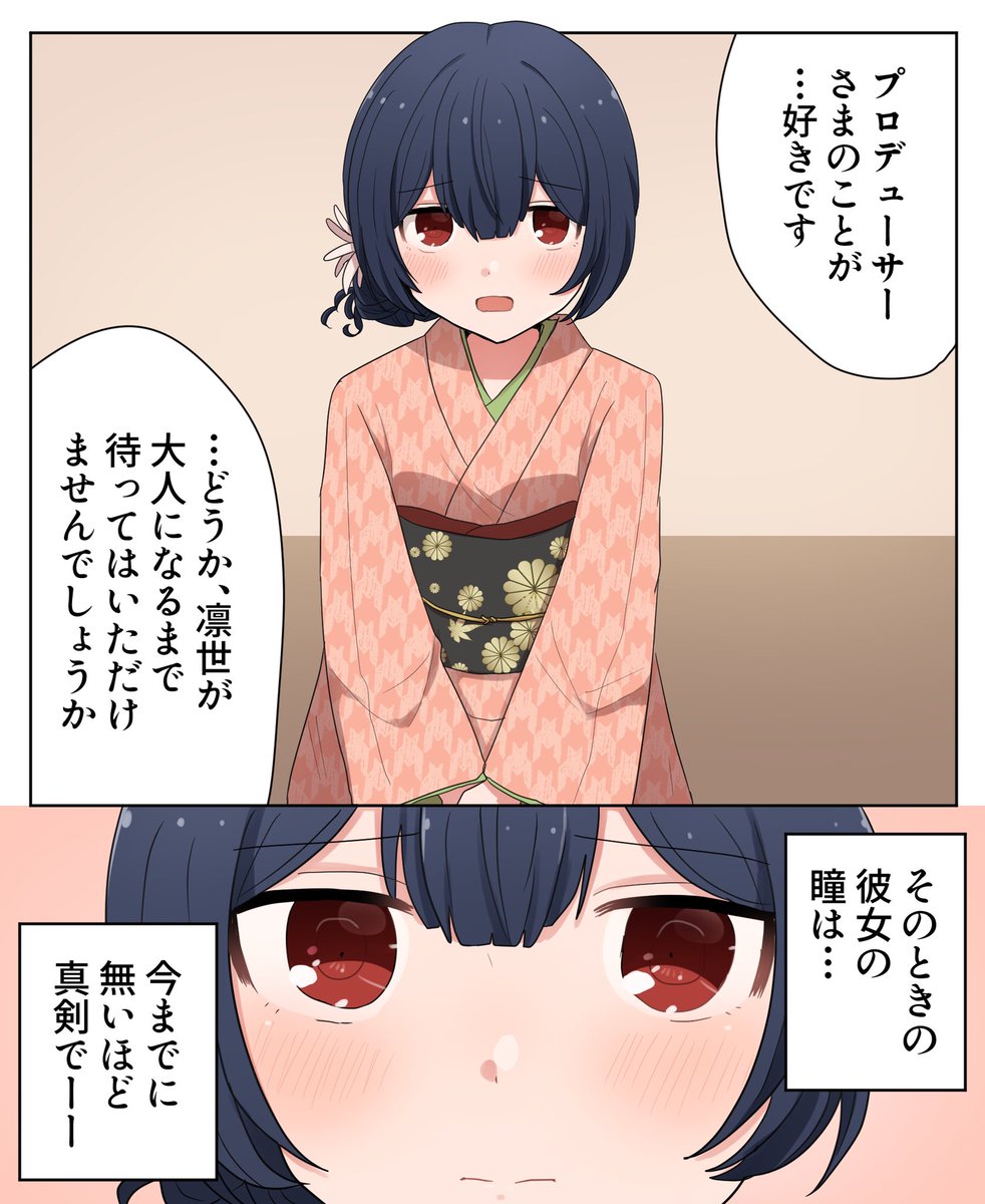 杜野凛世がPに想いをはっきり伝えられた世界線の漫画です…凛世は絶対何年でもPのことを待ってくれるんだよな… 