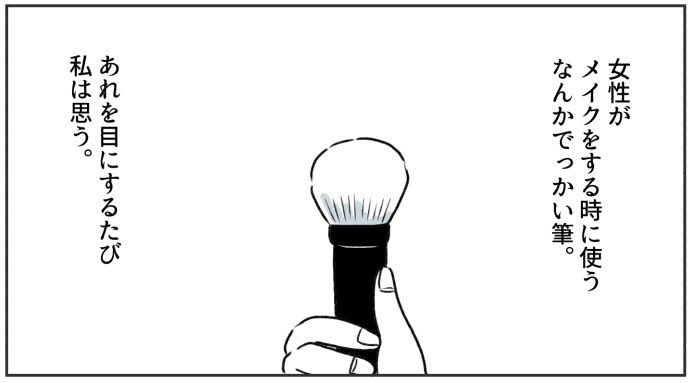 メイク道具のでっかい筆を買った話を漫画にしました