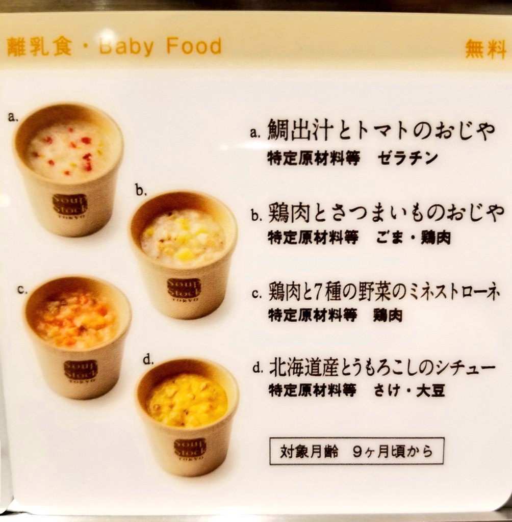 近所のスープストックが離乳食の提供始めてて驚いた