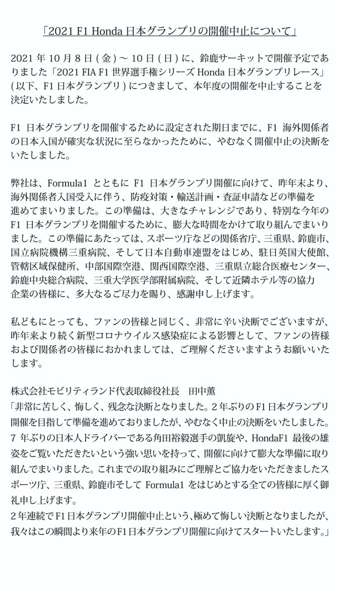 F1日本グランプリについて、本年度の開催を中止することを決定いたしました