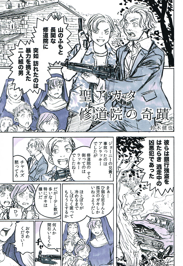 銀行強盗たちが修道院を占拠したら、中からものすごい巨乳の修道女が出てきた話（１／３） 