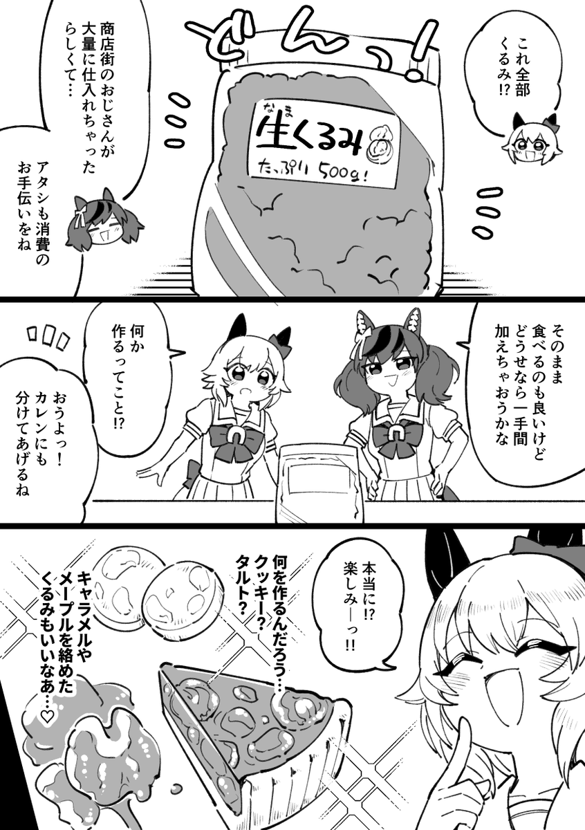 ナイスネイチャとカレンチャンとくるみの漫画 