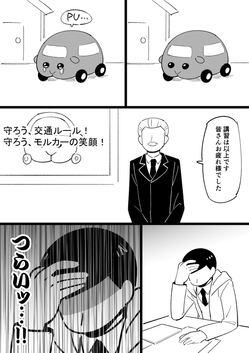 モルカー漫画 免許の更新