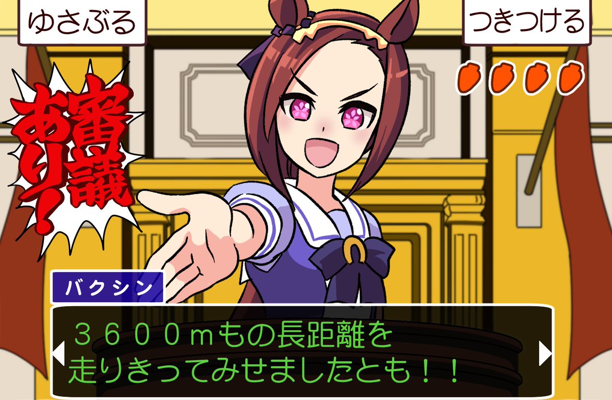 バクシンオーの動きって逆転裁判のキャラみたい