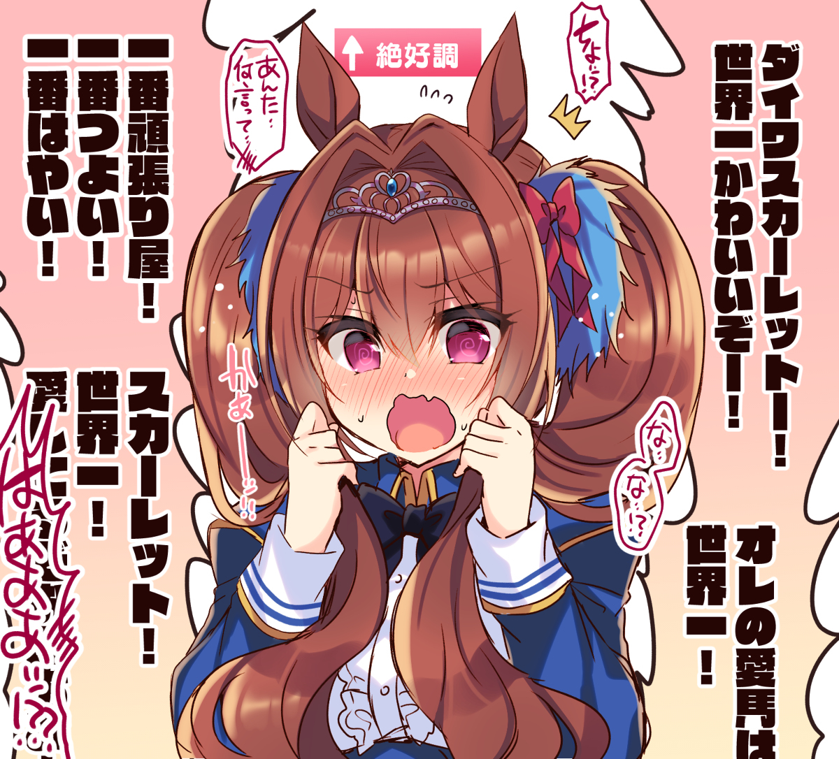 ダイワスカーレット全力で照れさせ隊🐴　#ウマ娘 