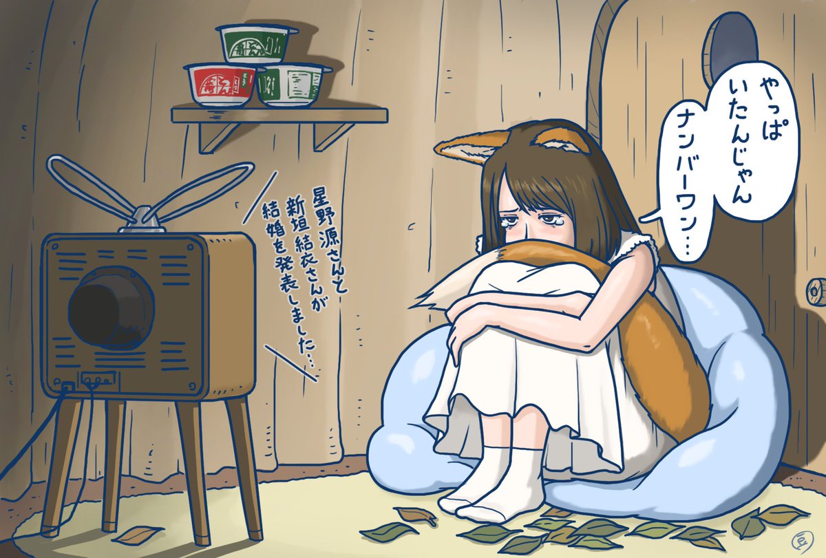 いまごろ泣いてんだろうな… #どんぎつね　#星野源 