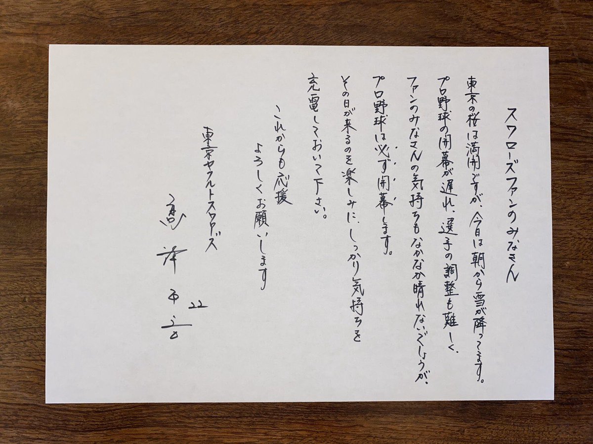東京ヤクルトスワローズ高津臣吾監督からファンの皆様へメッセージです