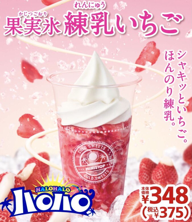 ７月１７日よりミニストップから、「ハロハロ 果実氷 練乳いちご」が新発売されました✨  「メロン」「温州みかん」「ラムネ」「果実氷白桃」「パチパチ夏ソーダ」も発売中です