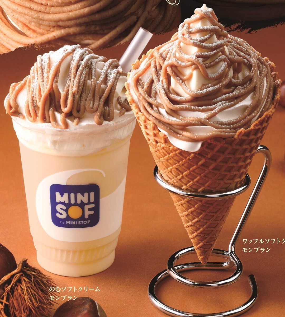 ミニストップのソフトクリーム専門店「MINISOF」から、まるでモンブランを食べてるかのような「ワッフルソフトクリーム モンブラン」と「のむソフトクリーム モンブラン」が新発売されました✨