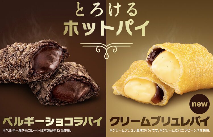 １月１３日よりマクドナルドから、チョコクリームぎっしりの「ベルギーショコラパイ」と、カスタードクリームとカラメルソースをぎっしり詰めた「クリームブリュレパイ」が新発売されます✨ 