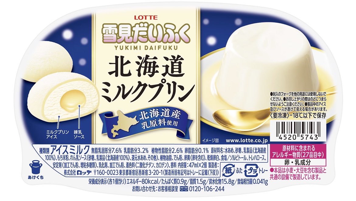 １月２５日より全国のコンビニなどで、甘い練乳ソースをミルクプリンアイスで包んだ『雪見だいふく北海道ミルクプリン』が新発売されます✨ 