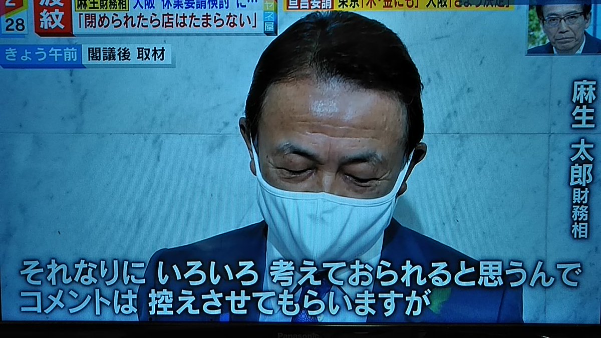 吉村の3回目の緊急事態宣言要請についてコメントを差し控えると言いながら差し控えない麻生太郎 
