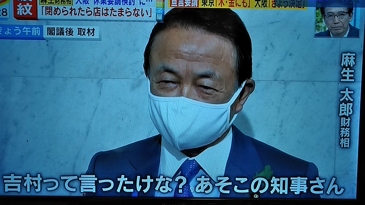 吉村の3回目の緊急事態宣言要請についてコメントを差し控えると言いながら差し控えない麻生太郎 
