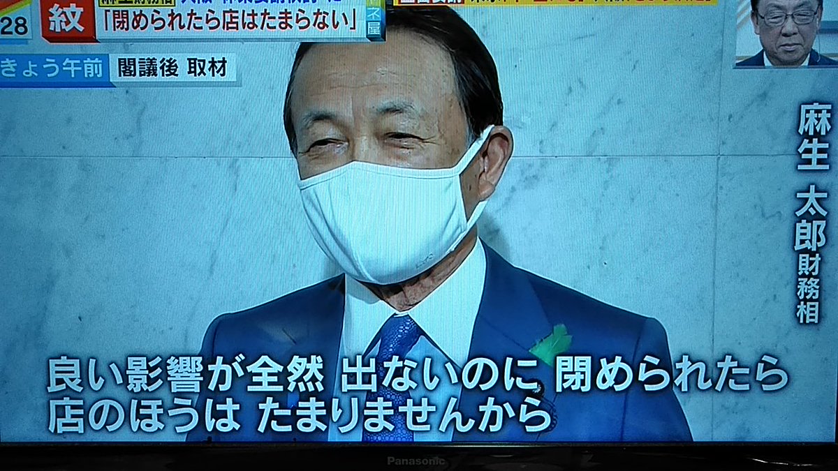 吉村の3回目の緊急事態宣言要請についてコメントを差し控えると言いながら差し控えない麻生太郎 