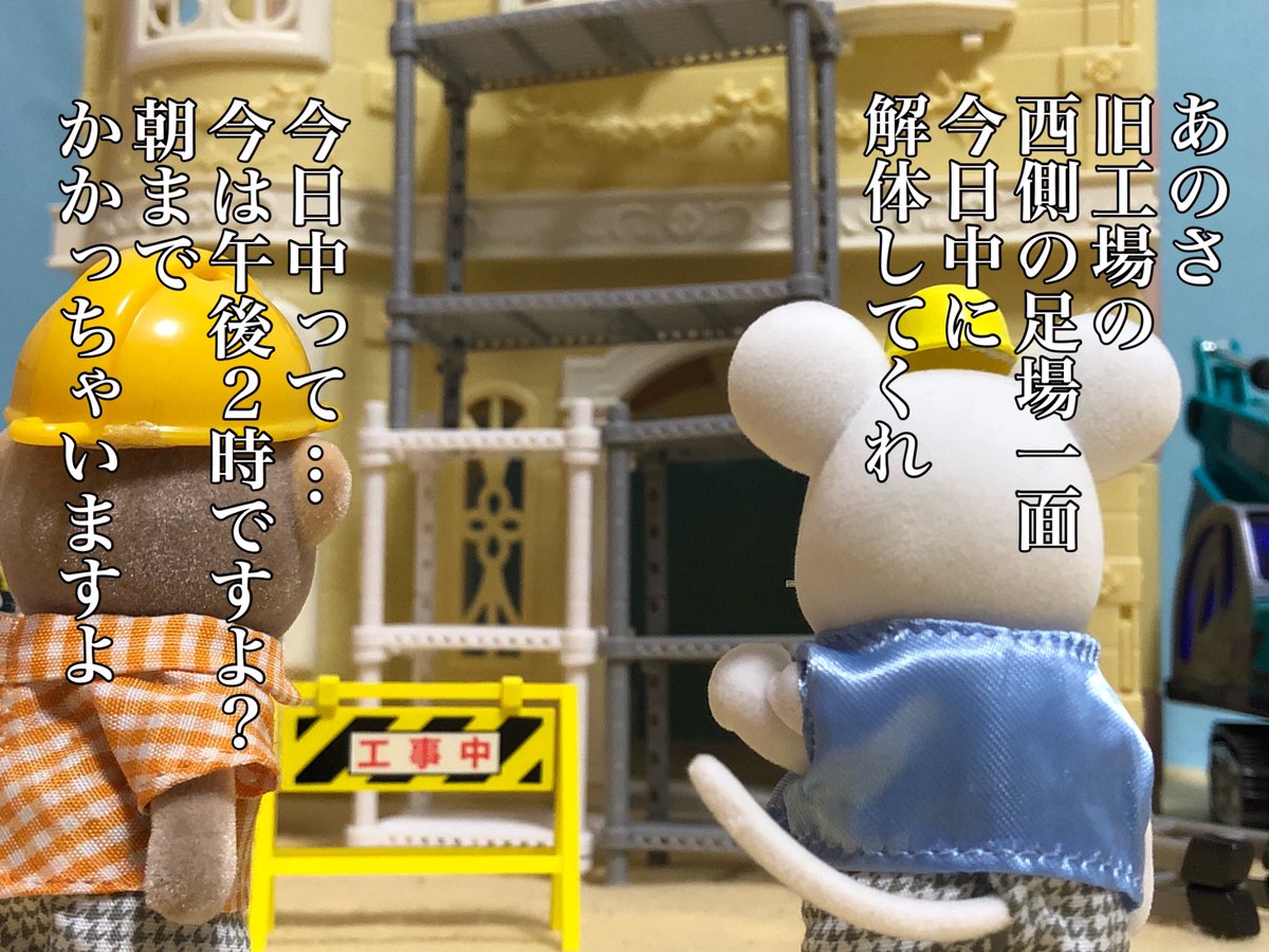 下請けのつらさ  #大人のシルバニア #足場やろう 