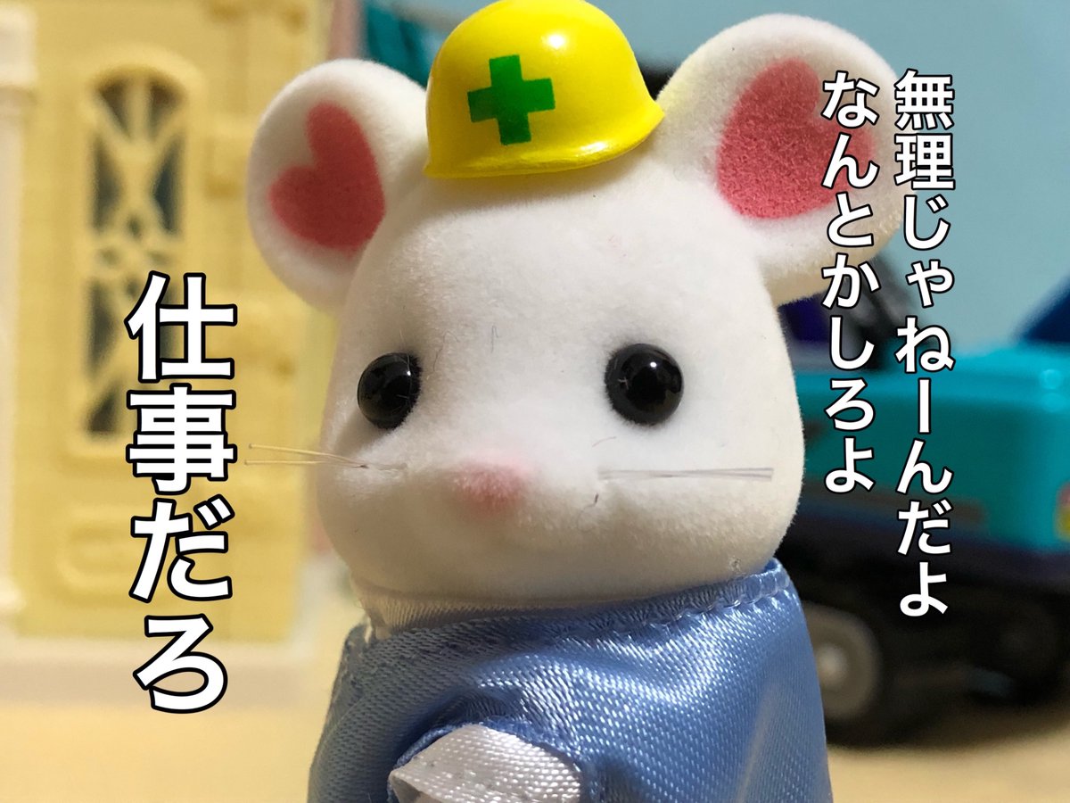 下請けのつらさ  #大人のシルバニア #足場やろう 