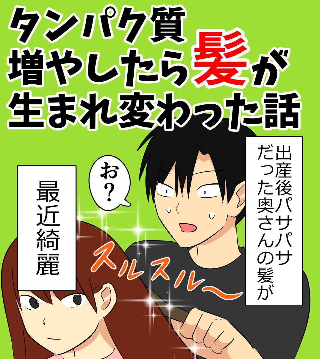 タンパク質増やしたら髪が生まれ変わった話 #タンパク質の摂り方 