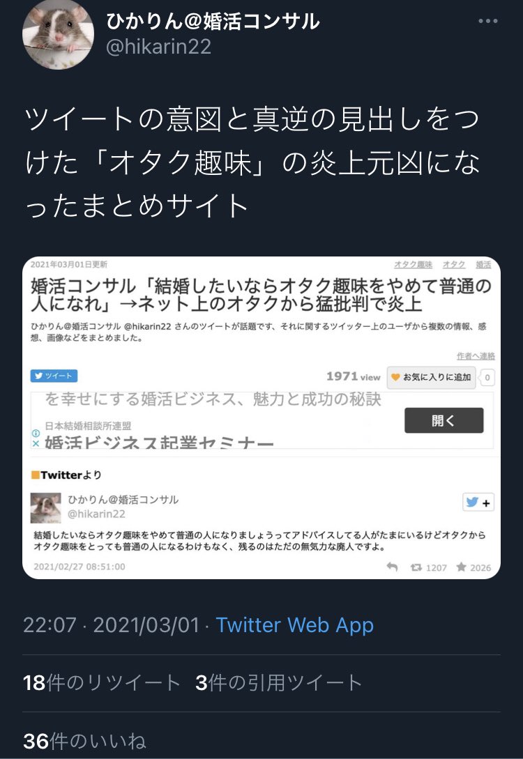 結婚したければオタク趣味やめろの炎上経緯、こんな感じらしいですね 