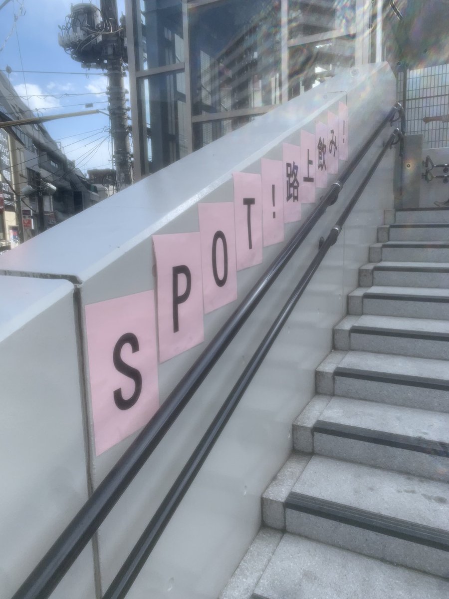 路上飲みスポットwwwwwwww 