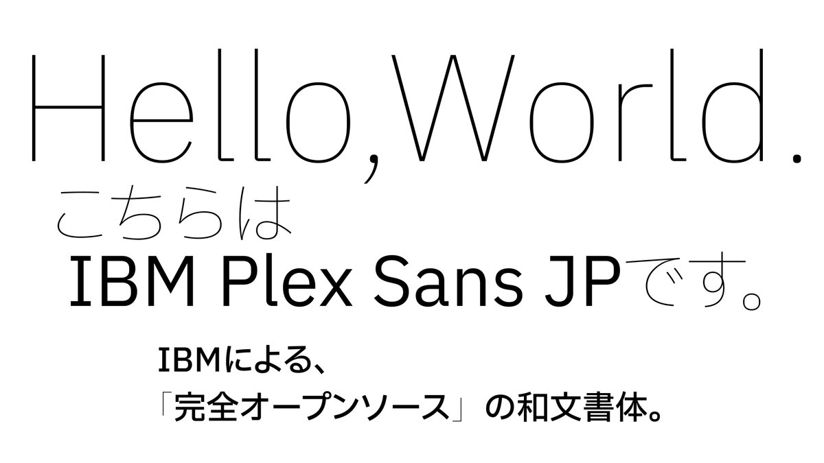 IBMがこの度公開した和文のゴシック体フォント「IBM Plex Sans JP」、完全にオープンソースなんだけど、独特のスミ取り処理とかでツブレにくく、これまでになかった表情があってオシャレ