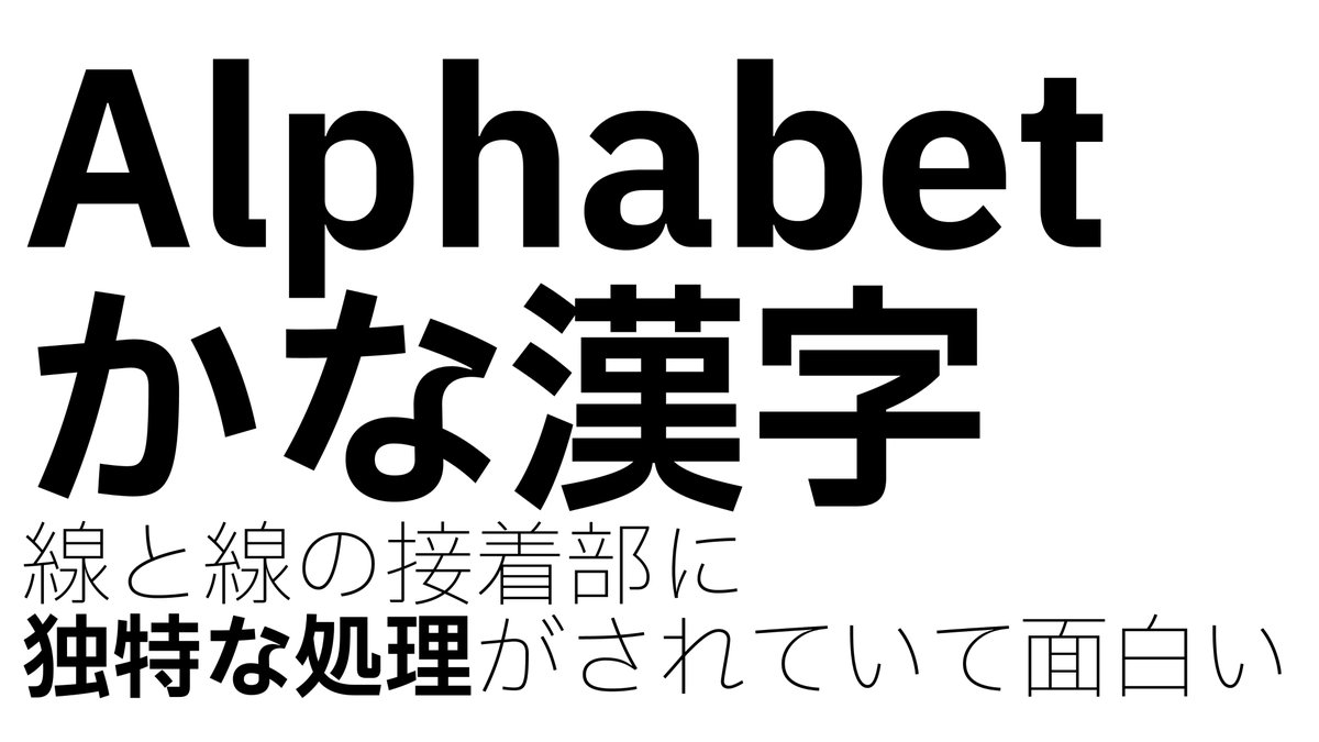 IBMがこの度公開した和文のゴシック体フォント「IBM Plex Sans JP」、完全にオープンソースなんだけど、独特のスミ取り処理とかでツブレにくく、これまでになかった表情があってオシャレ