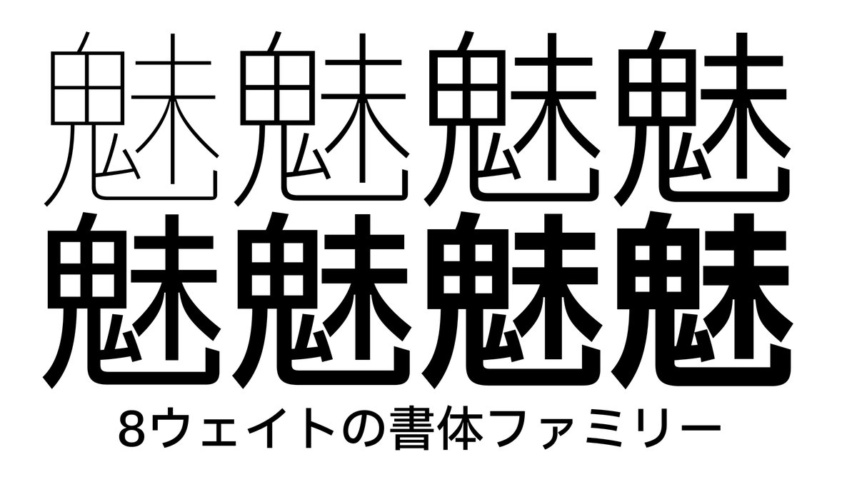 IBMがこの度公開した和文のゴシック体フォント「IBM Plex Sans JP」、完全にオープンソースなんだけど、独特のスミ取り処理とかでツブレにくく、これまでになかった表情があってオシャレ