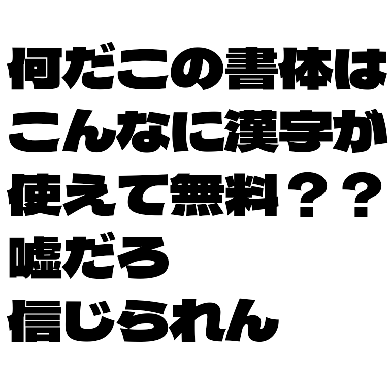 『デラゴシック』漢字がJIS第三水準まで使える無料のフォント