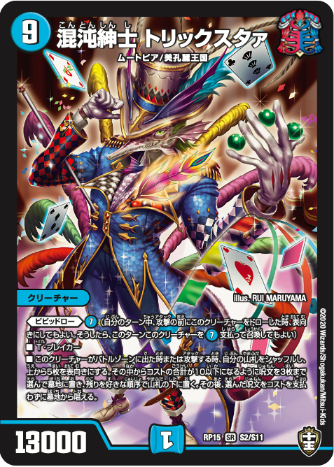 2020年9月19日(土)発売!! 『十王篇拡張パック第3弾 幻龍×凶襲 ゲンムエンペラー!!!』収録カードを紹介!! 出た時と攻撃する時、山札シャッフル後5枚をめくり、コスト10以下になるよう呪文3枚をタダで唱えられる「ビビッドロー」を持つ!! まさにトリックスター!? #デュエマ