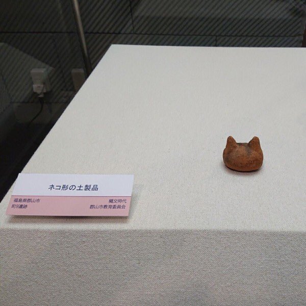 縄文時代のネコの形の土製品が好きすぎて見ながらずっと笑ってる 