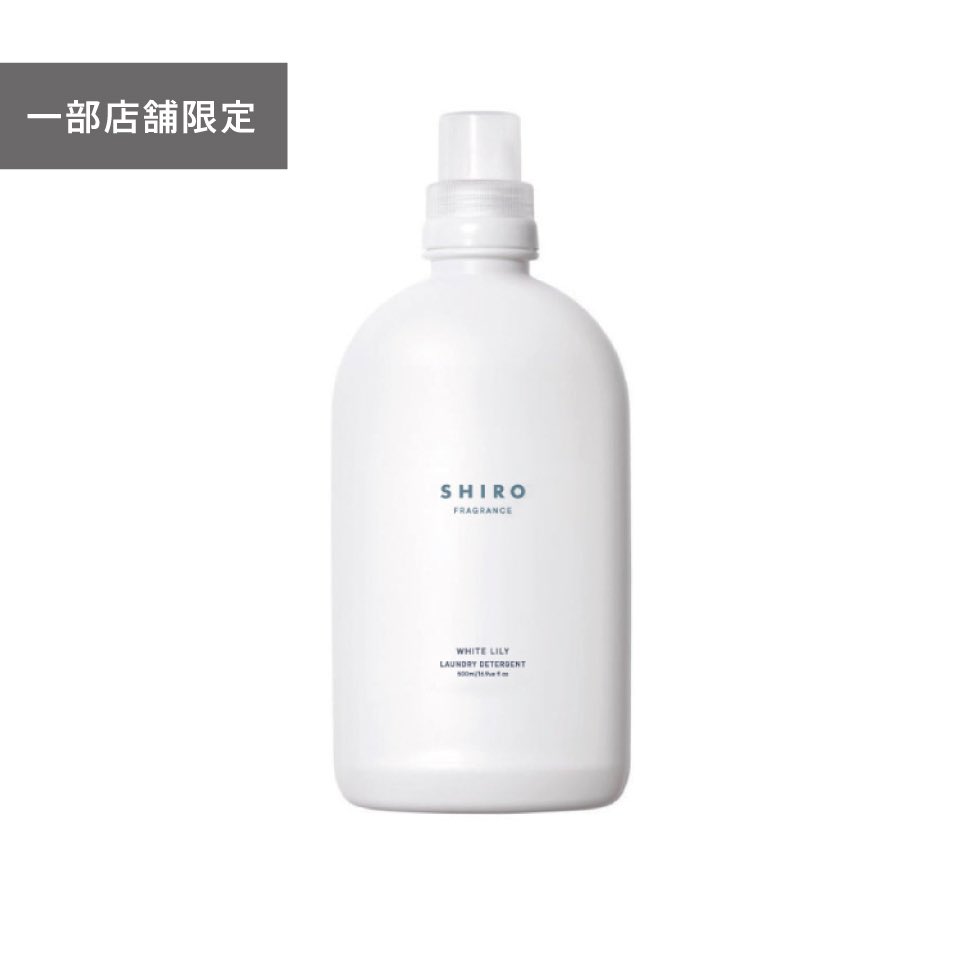 愛用してる人少ないから本当は教えたくないんだけど、Shiroのホワイトリリーの柔軟剤は間違いなく万人ウケするしTheモテる女の匂いだから是非一度使ってみてほしい