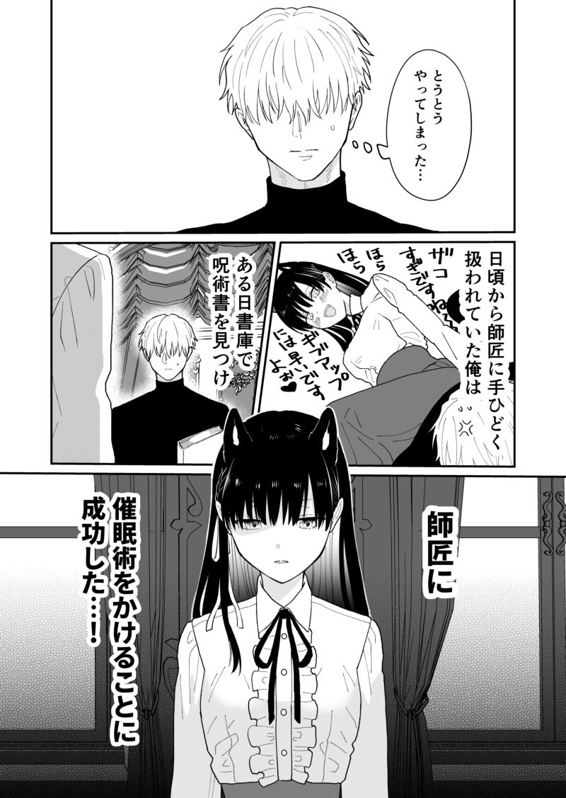 【創作】師匠に催眠術で言うことをきかせてみた 1/2 