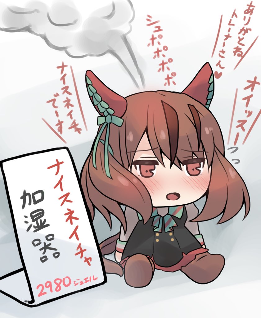 ナイスネイチャの加湿器欲しい #ウマ娘 